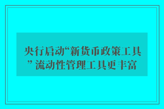 央行启动“新货币政策工具” 流动性管理工具更丰富