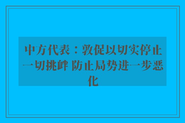 中方代表：敦促以切实停止一切挑衅 防止局势进一步恶化