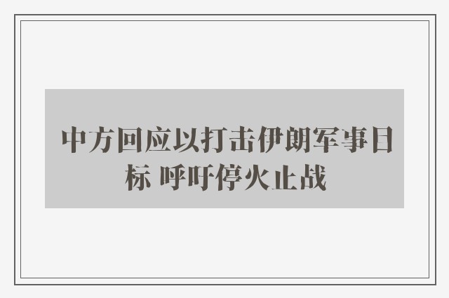 中方回应以打击伊朗军事目标 呼吁停火止战