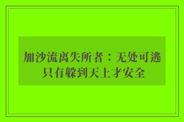 加沙流离失所者：无处可逃 只有躲到天上才安全