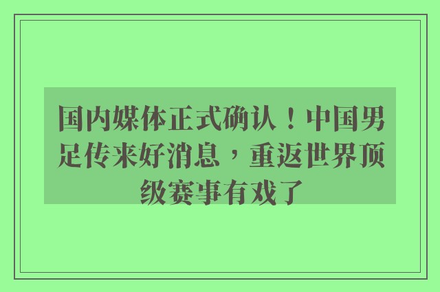 国内媒体正式确认！中国男足传来好消息，重返世界顶级赛事有戏了