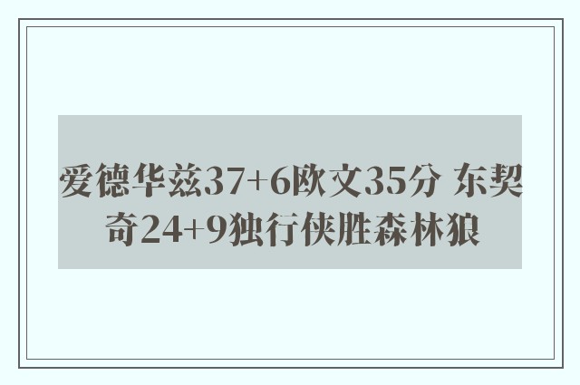 爱德华兹37+6欧文35分 东契奇24+9独行侠胜森林狼