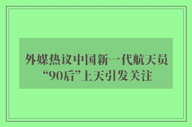 外媒热议中国新一代航天员 “90后”上天引发关注