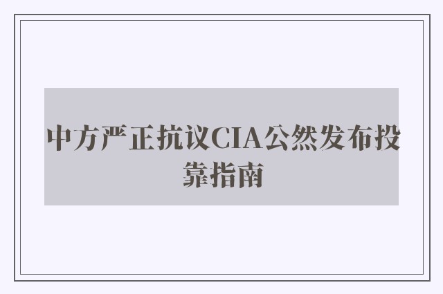 中方严正抗议CIA公然发布投靠指南