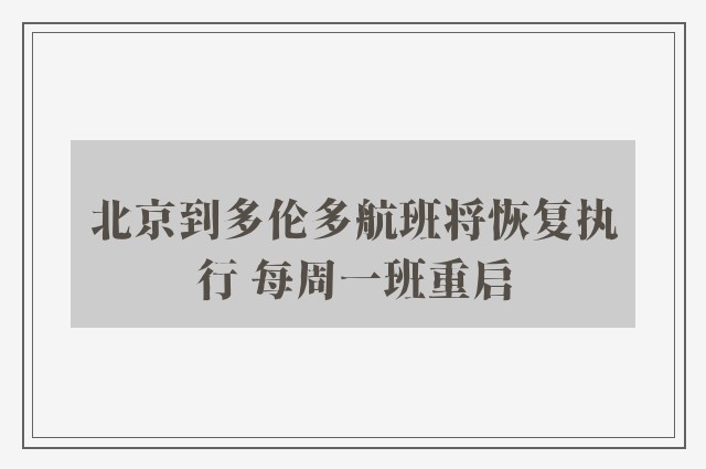 北京到多伦多航班将恢复执行 每周一班重启