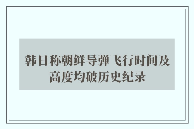 韩日称朝鲜导弹飞行时间及高度均破历史纪录