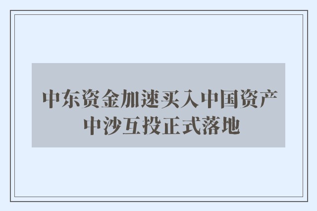 中东资金加速买入中国资产 中沙互投正式落地