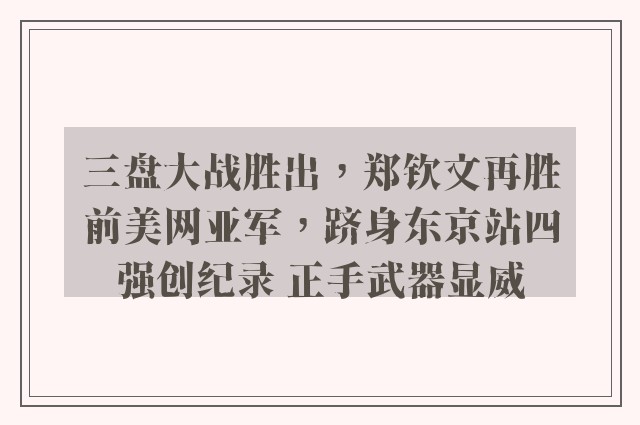 三盘大战胜出，郑钦文再胜前美网亚军，跻身东京站四强创纪录 正手武器显威