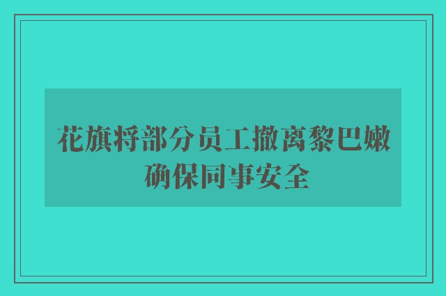 花旗将部分员工撤离黎巴嫩 确保同事安全