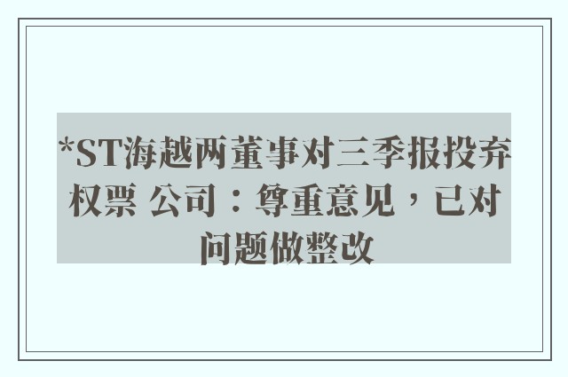 *ST海越两董事对三季报投弃权票 公司：尊重意见，已对问题做整改