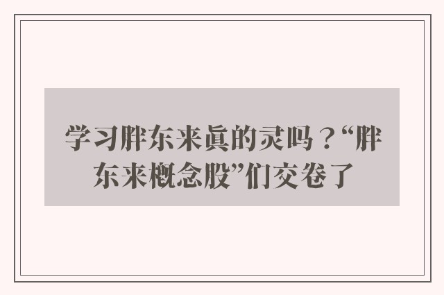 学习胖东来真的灵吗？“胖东来概念股”们交卷了