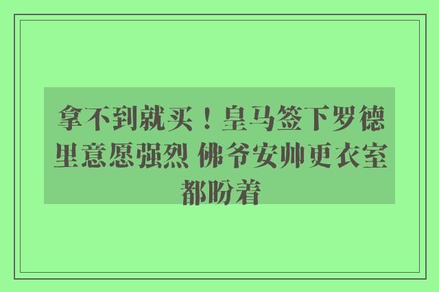 拿不到就买！皇马签下罗德里意愿强烈 佛爷安帅更衣室都盼着