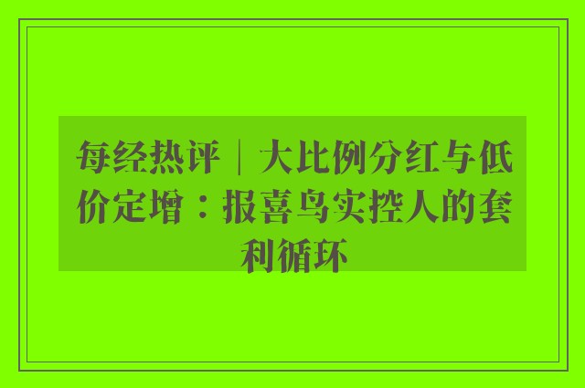 每经热评︱大比例分红与低价定增：报喜鸟实控人的套利循环