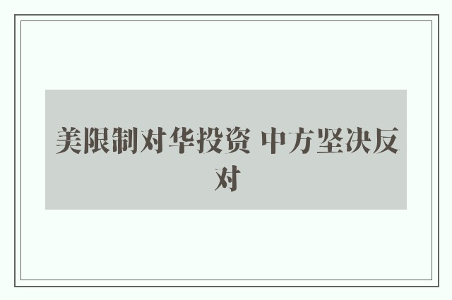 美限制对华投资 中方坚决反对