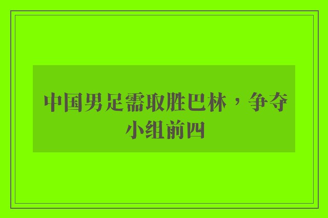 中国男足需取胜巴林，争夺小组前四