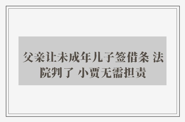 父亲让未成年儿子签借条 法院判了 小贾无需担责