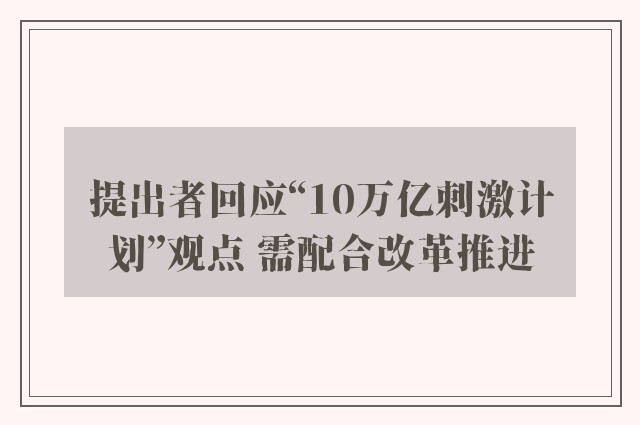 提出者回应“10万亿刺激计划”观点 需配合改革推进