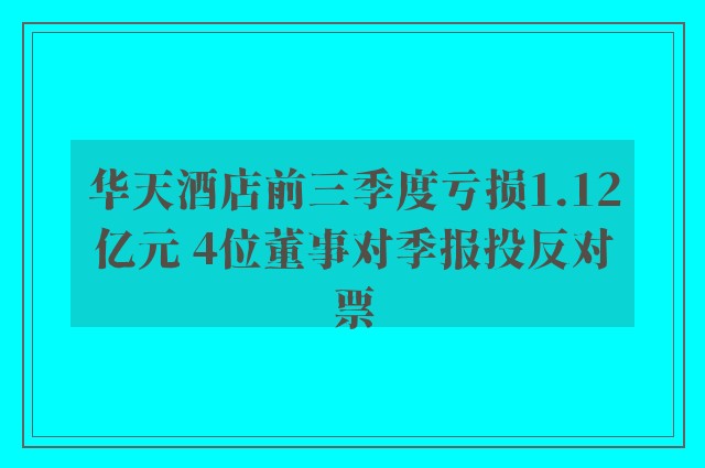 华天酒店前三季度亏损1.12亿元 4位董事对季报投反对票