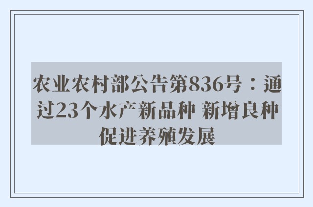 农业农村部公告第836号：通过23个水产新品种 新增良种促进养殖发展