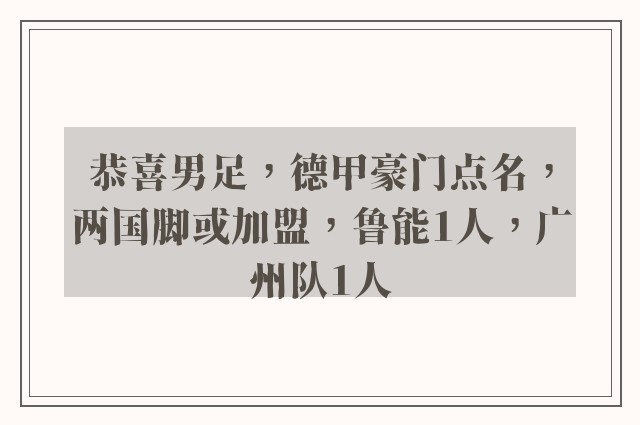 恭喜男足，德甲豪门点名，两国脚或加盟，鲁能1人，广州队1人