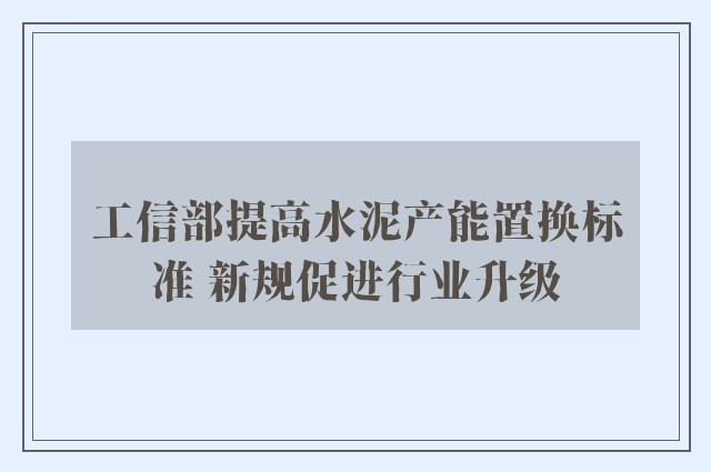 工信部提高水泥产能置换标准 新规促进行业升级