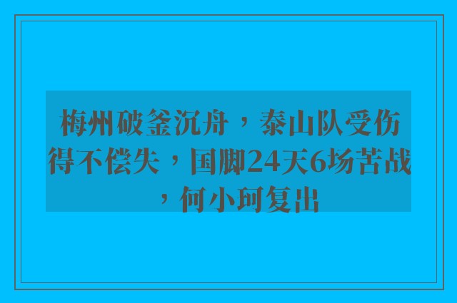 梅州破釜沉舟，泰山队受伤得不偿失，国脚24天6场苦战，何小珂复出