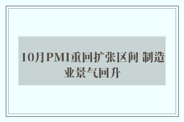 10月PMI重回扩张区间 制造业景气回升