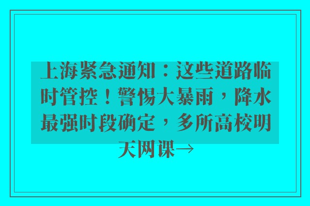 上海紧急通知：这些道路临时管控！警惕大暴雨，降水最强时段确定，多所高校明天网课→