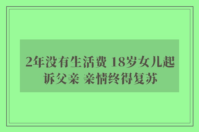 2年没有生活费 18岁女儿起诉父亲 亲情终得复苏