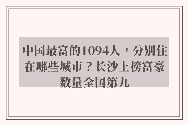 中国最富的1094人，分别住在哪些城市？长沙上榜富豪数量全国第九