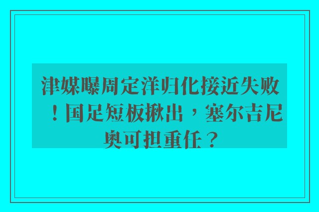 津媒曝周定洋归化接近失败！国足短板揪出，塞尔吉尼奥可担重任？