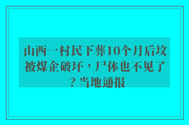 山西一村民下葬10个月后坟被煤企破坏，尸体也不见了？当地通报