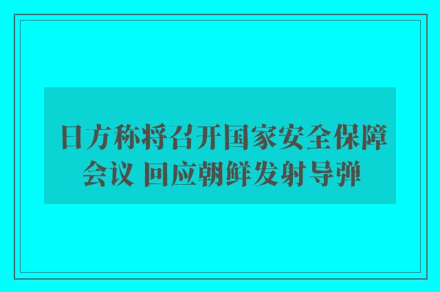 日方称将召开国家安全保障会议 回应朝鲜发射导弹