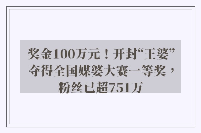 奖金100万元！开封“王婆”夺得全国媒婆大赛一等奖，粉丝已超751万