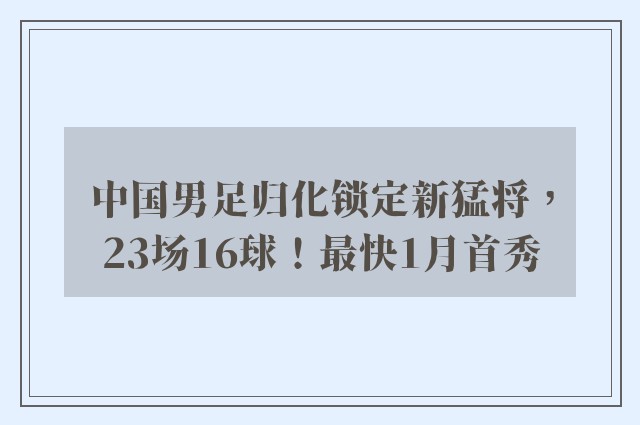 中国男足归化锁定新猛将，23场16球！最快1月首秀