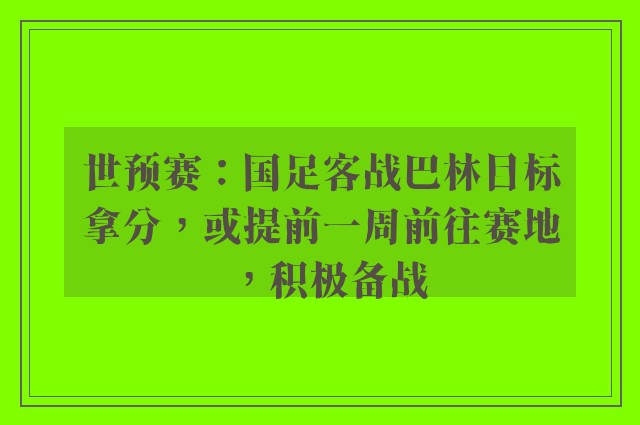 世预赛：国足客战巴林目标拿分，或提前一周前往赛地，积极备战