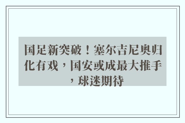 国足新突破！塞尔吉尼奥归化有戏，国安或成最大推手，球迷期待