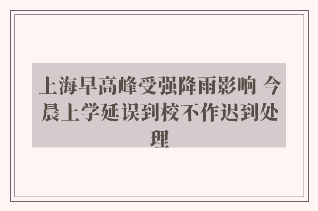 上海早高峰受强降雨影响 今晨上学延误到校不作迟到处理