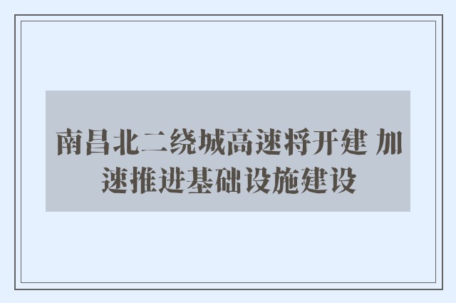 南昌北二绕城高速将开建 加速推进基础设施建设