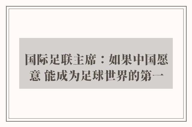 国际足联主席：如果中国愿意 能成为足球世界的第一