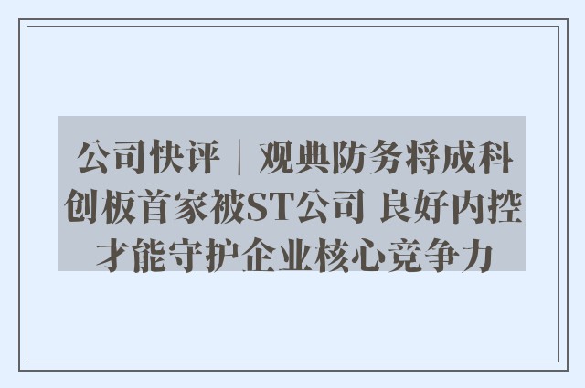 公司快评︱观典防务将成科创板首家被ST公司 良好内控才能守护企业核心竞争力