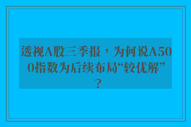 透视A股三季报，为何说A500指数为后续布局“较优解”？