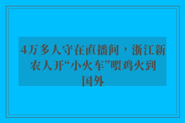 4万多人守在直播间，浙江新农人开“小火车”喂鸡火到国外