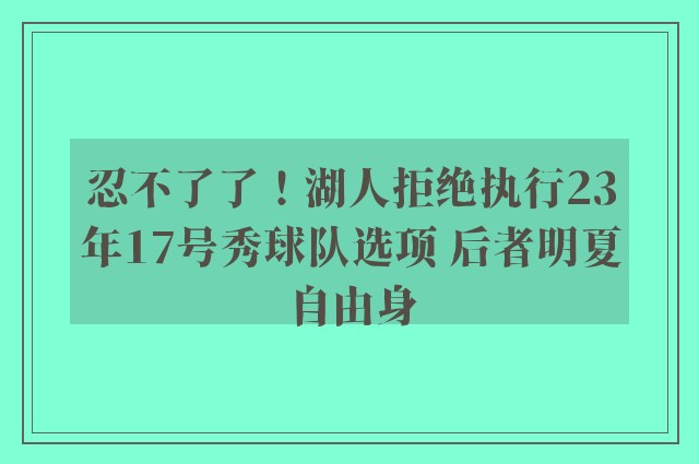 忍不了了！湖人拒绝执行23年17号秀球队选项 后者明夏自由身