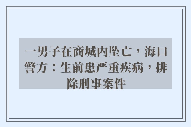 一男子在商城内坠亡，海口警方：生前患严重疾病，排除刑事案件