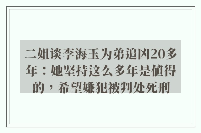 二姐谈李海玉为弟追凶20多年：她坚持这么多年是值得的，希望嫌犯被判处死刑