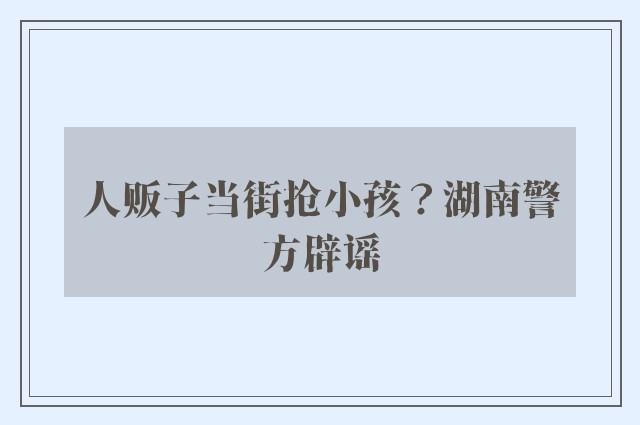 人贩子当街抢小孩？湖南警方辟谣