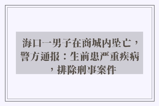 海口一男子在商城内坠亡，警方通报：生前患严重疾病，排除刑事案件