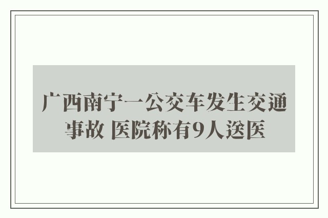 广西南宁一公交车发生交通事故 医院称有9人送医