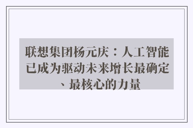 联想集团杨元庆：人工智能已成为驱动未来增长最确定、最核心的力量